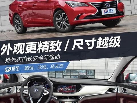 抢先实拍长安全新逸动 外观更精致/尺寸接近中型车
