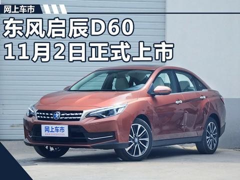 东风启辰D60将于11月2日上市 预售7-11万元
