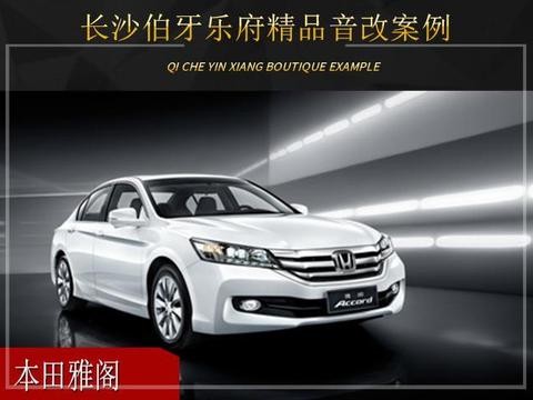 长沙伯牙乐府本田雅阁音响改装升级雷贝琴