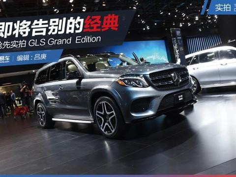 抢先实拍GLS Grand Edition 即将告别的经典
