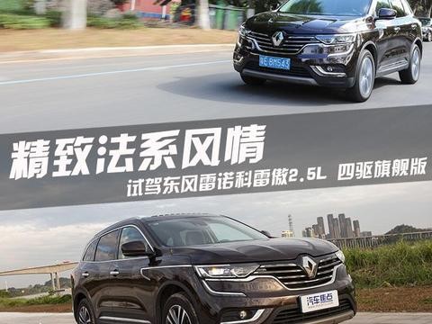 精致法系风情 试驾东风雷诺科雷傲