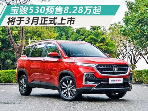 宝骏530 SUV开启预售/8.28万起 将于3月上市