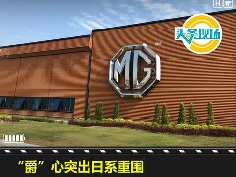 “爵”心突出日系重围，名爵泰国工厂有“泰”度