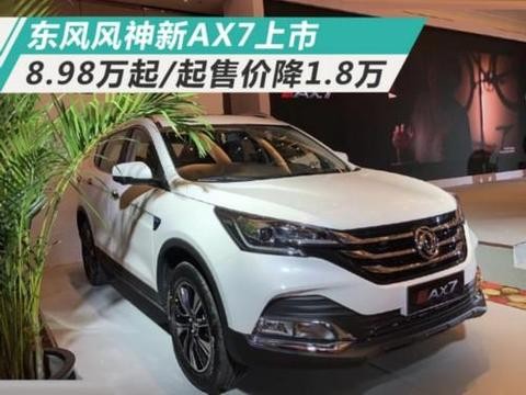 起售价降1.8万! 东风风神新AX7上市/8.98万起