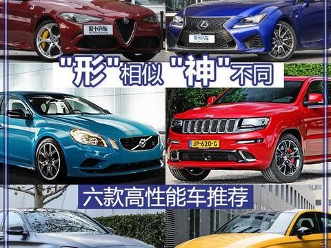 形相似 神不同 高性能车推荐