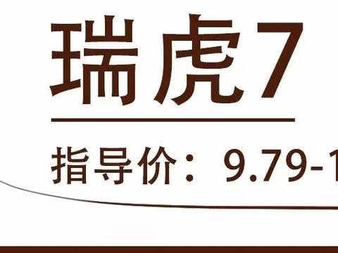 最低不到10万！瑞虎7、本田CR-V，精明90后就看中它们的性价比！