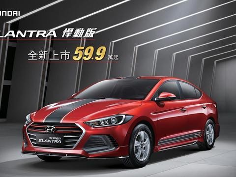 首购族首选！伊兰特悍动版59.9万起全新上市，勇夺多项国际大奖！