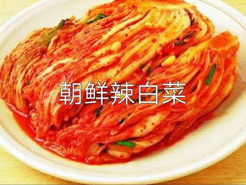 【书法头条】四川泡菜与朝鲜辣白菜各具特色.