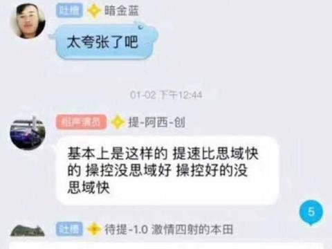 开思域的都以为自己在开跑车