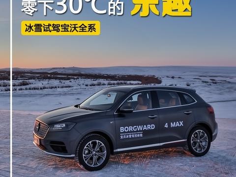 我在冰上开到80迈飙车，可能只有这台车能做到