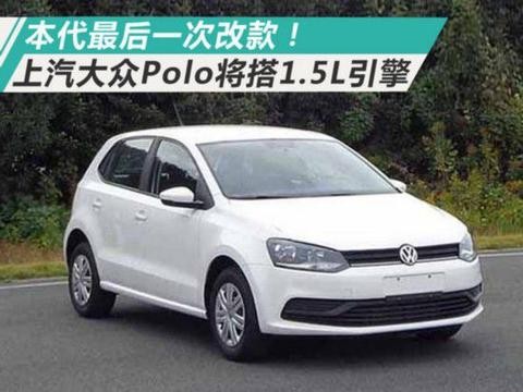 本代最后一次改款! 上汽大众Polo将换搭1.5L引擎