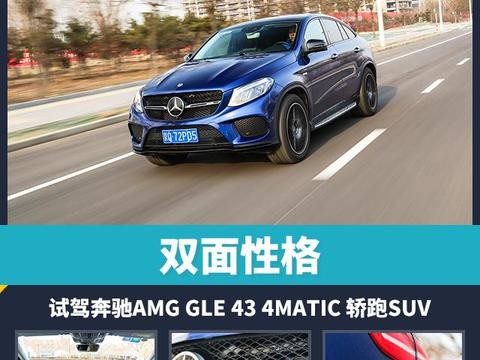 双面性格 试驾奔驰AMG GLE 43 4MATIC 轿跑SUV