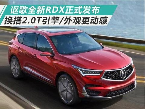 讴歌全新RDX正式发布 换搭2.0T引擎/外观更动感！