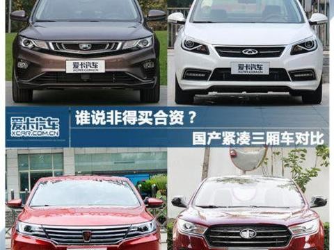 谁说非得买合资？?国产紧凑三厢车对比！