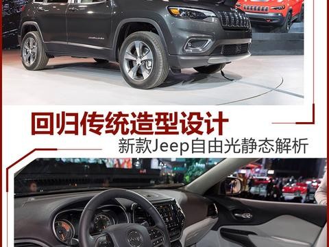 新款Jeep采用更为传统的前脸造型，回归大众审美