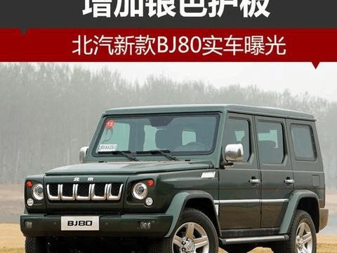 北京BJ80，彰显硬汉本色
