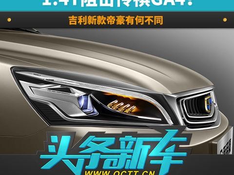 1.4T阻击传祺GA4？吉利新款帝豪有何不同
