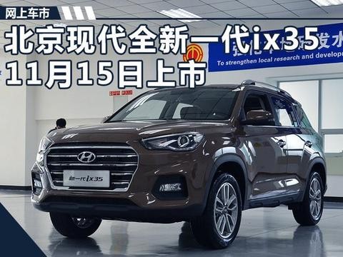 北京现代新ix35本月15日上市 换装大嘴式格栅
