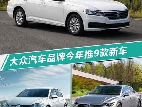 大众今年将推出 9 款新车 下月公布 SUV 具体计划