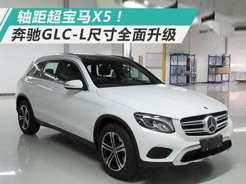 轴距超宝马X5! 奔驰GLC-L实车图-尺寸全面升级！