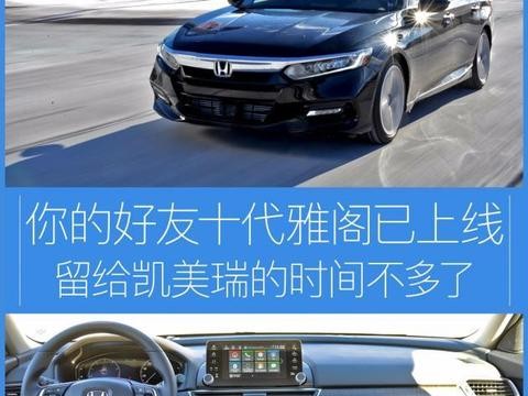 留给凯美瑞的时间不多了 十代雅阁已上线！