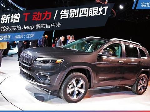 实拍Jeep新款自由光 新增T动力/告别四眼灯