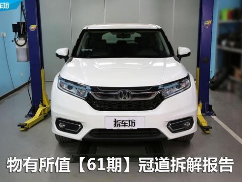 拆61】物有所值 广汽本田冠道拆解6.7分