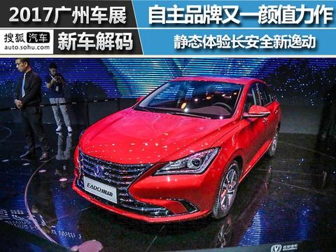 2017广州车展：长安全新逸动新车解码