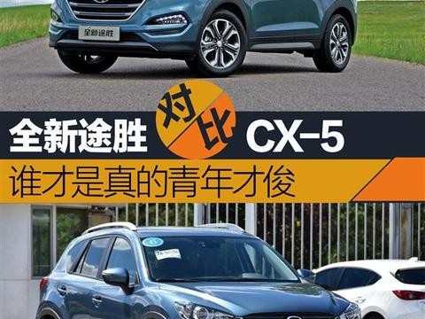 全新途胜对比CX-5 谁才是真的青年才俊！