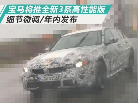 宝马将推全新3系高性能版 细节微调/年内发布
