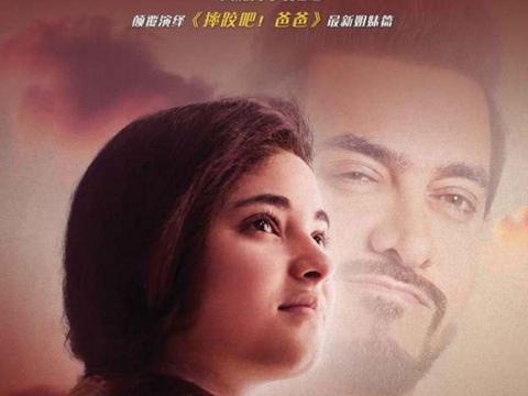 为角色接长发,和阿米尔汗两度合作,《摔跤吧爸爸》小女孩又来了
