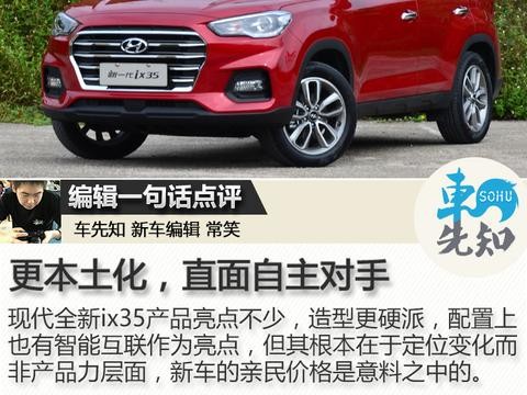 售价11.99-16.19万 北京现代全新ix35上市