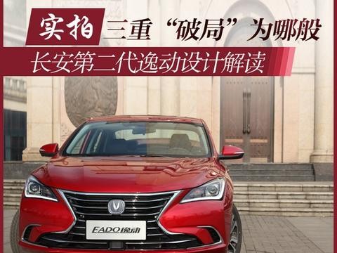 三重“破局”为哪般 长安全新逸动设计解读