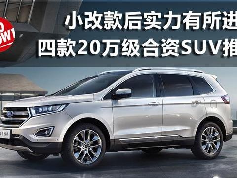 改款有所进步、1月27-28沈阳迎春车展20万SUV推荐！
