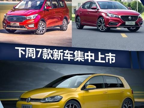 热门！下周上市这7款新车最低6万就能买(图)