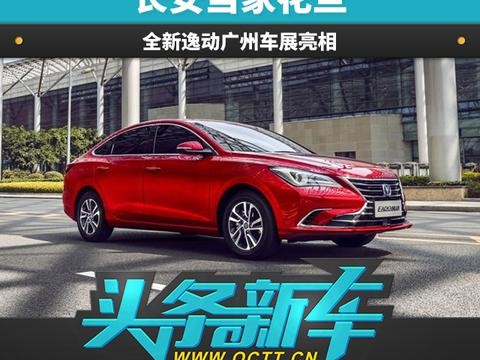 头条·新车｜长安当家花旦 全新逸动广州车展亮相