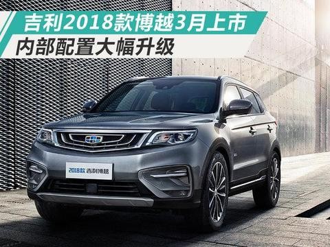 吉利2018款博越3月上市内部配置大幅升级图
