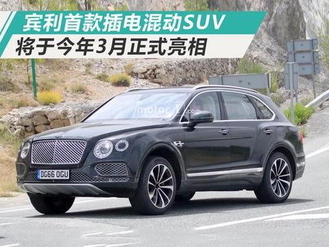 宾利将推首款插电混动SUV 油耗降低/3月亮相