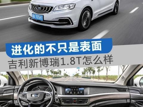 试驾吉利新博瑞1.8T顶配版 颜值和实力并存
