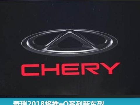 奇瑞2018将推eQ系列新车型，最大续航可达301km