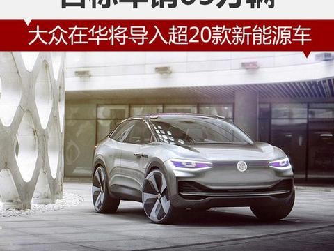 大众在华将导入超20款新能源 目标年销65万