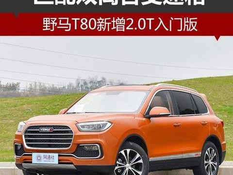 野马T80新增2.0T入门版匹配双离合变速箱！