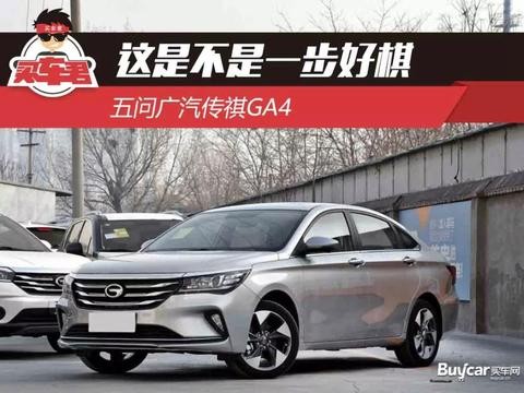 这是不是一步好棋 五问广汽传祺GA4