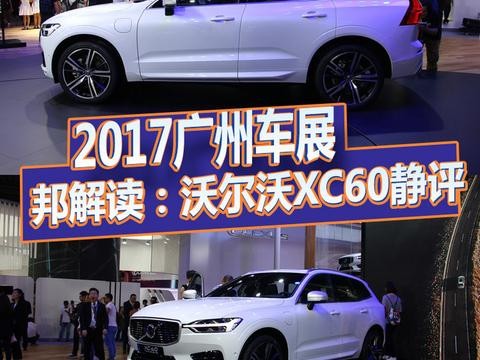 2017广州车展|邦解读：沃尔沃XC60静评