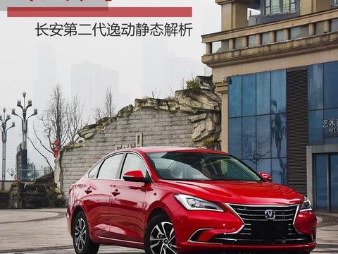 热辣设计袭来 长安新一代逸动静态解析！