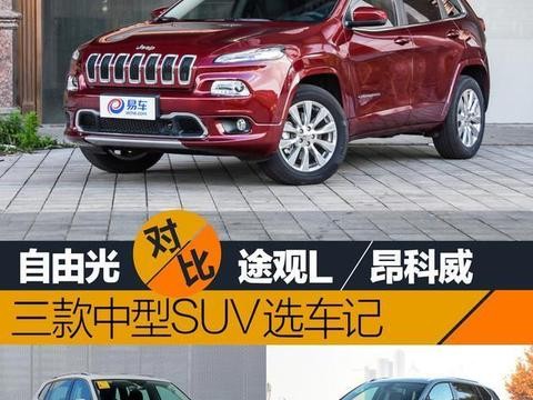自由光对比途观L/昂科威 中型SUV选车记！