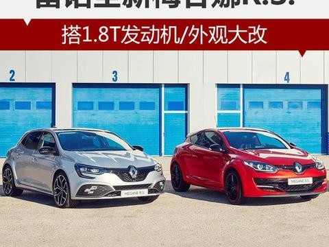 雷诺全新梅甘娜R.S. 搭1.8T发动机/外观大改