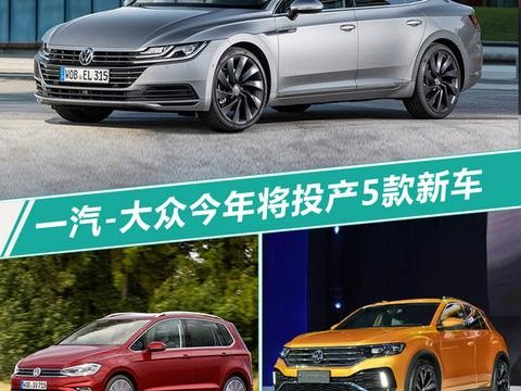 一汽-大众开启SUV元年 2018年将投产5款新车
