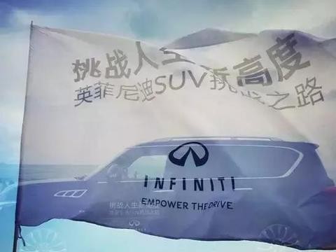 2017英菲尼迪挑战之路收官：每款SUV都有一个故事