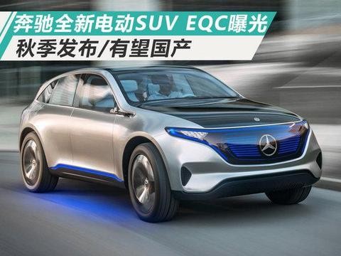 奔驰将推全新电动SUV 最大续航500km/有望国产